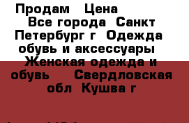 Продам › Цена ­ 5 000 - Все города, Санкт-Петербург г. Одежда, обувь и аксессуары » Женская одежда и обувь   . Свердловская обл.,Кушва г.